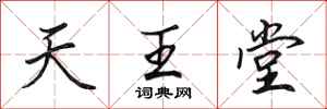 田英章天王堂行书怎么写