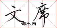 田英章文席行书怎么写