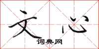 田英章文心行书怎么写