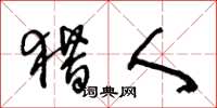 王冬龄猎人草书怎么写