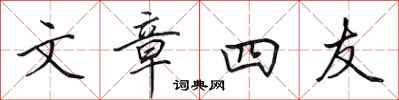 田英章文章四友行书怎么写