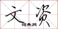 田英章文资行书怎么写