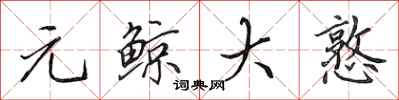 田英章元鲸大憝行书怎么写