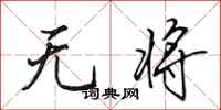 田英章无将行书怎么写