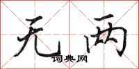 田英章无两行书怎么写