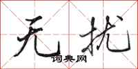 田英章无扰行书怎么写