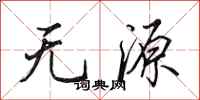 田英章无源行书怎么写