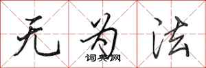 田英章无为法行书怎么写