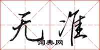 田英章无准行书怎么写