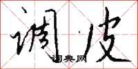 钱沛云调皮行书怎么写