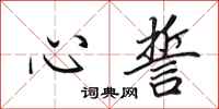 田英章心誓行书怎么写