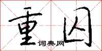 钱沛云重囚行书怎么写
