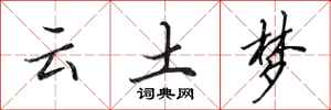 田英章云土梦行书怎么写