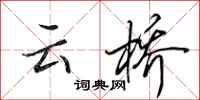 田英章云桥行书怎么写