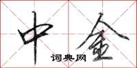 田英章中金行书怎么写