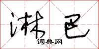 王冬龄淋巴草书怎么写