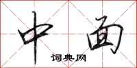 田英章中面行书怎么写