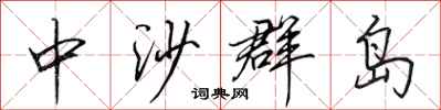 田英章中沙群岛行书怎么写