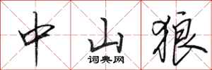 田英章中山狼行书怎么写