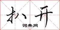 田英章扒开行书怎么写
