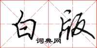 田英章白版行书怎么写