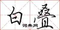 田英章白叠行书怎么写