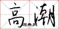 钱沛云高潮行书怎么写