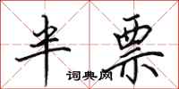 田英章半票行书怎么写