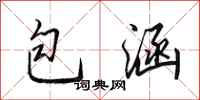 田英章包涵行书怎么写