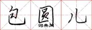 田英章包圆儿行书怎么写