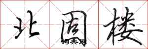 田英章北固楼行书怎么写