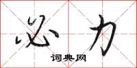 田英章必力行书怎么写