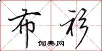 田英章布衫行书怎么写
