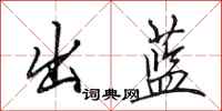 田英章出蓝行书怎么写
