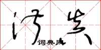 王冬龄淑真草书怎么写