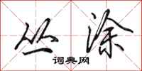 田英章丛涂行书怎么写
