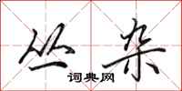 田英章丛杂行书怎么写