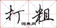 田英章打粗行书怎么写