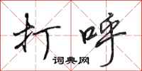 田英章打呼行书怎么写
