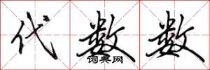 田英章代数数行书怎么写