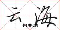 田英章云海行书怎么写