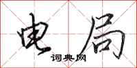 田英章电局行书怎么写