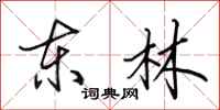 田英章东林行书怎么写