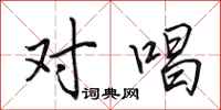 田英章对唱行书怎么写
