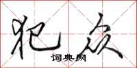田英章犯众行书怎么写