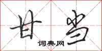 田英章甘当行书怎么写