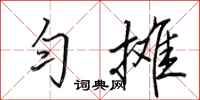 田英章匀摊行书怎么写