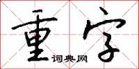 钱沛云重字行书怎么写