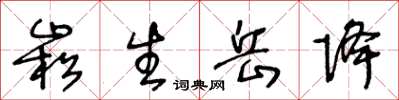 王冬龄崧生岳降草书怎么写