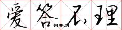 钱沛云爱答不理行书怎么写